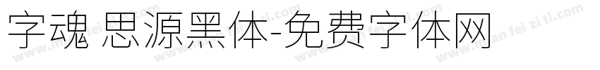 字魂 思源黑体字体转换
